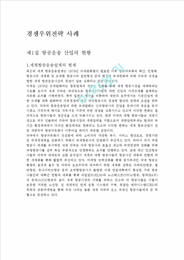 [경쟁우위전략]대한항공과 아시아나항공의 경쟁우위 비교분석.hwp